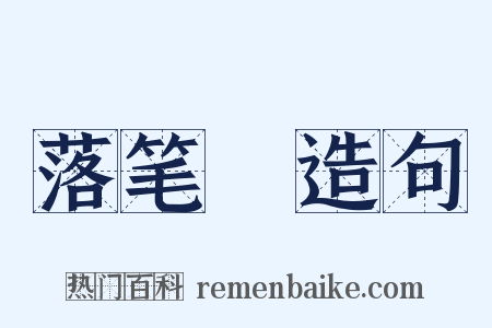 落笔峝造句是什么意思的图片